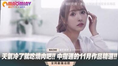 天气冷了就吃烧肉吧!! 中指通的11月作品精选!!.